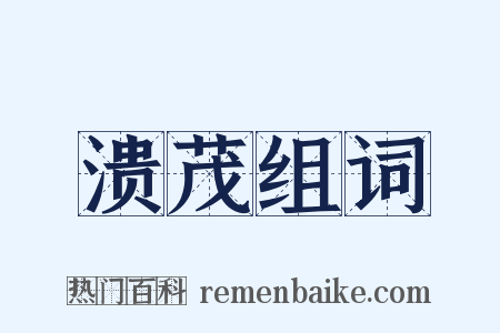 溃茂组词是什么意思的图片